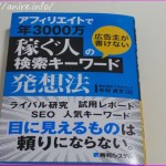 アフィリエイト収入月30万達成!キーワード戦略を学べる2冊