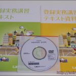 LECの宅建登録実務講習を受けてみて(スクーリング~宅建士登録)