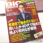 BIG tomorrow(ビッグトゥモロウ) 2017年1月号に掲載されました!