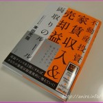 不動産投資とアベノミクスのこれから:出口を絡めた投資戦略