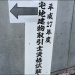 2015年の宅建試験を受けてみて…合格ラインと所感