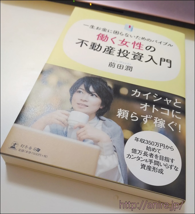 働く女性の不動産投資入門