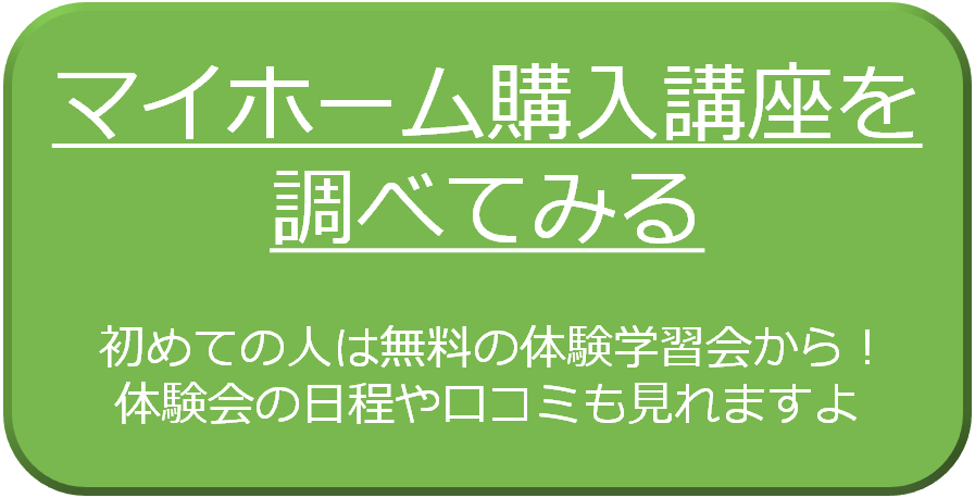 マイホーム購入スクール